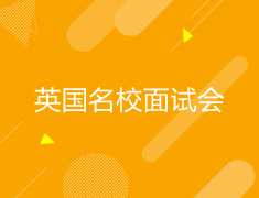 英国|名校面试会