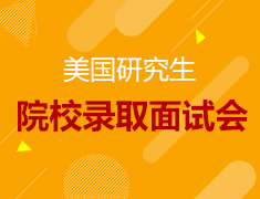 美国院校录取面试会