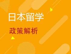 1.16丨2021日本留学政策解析&日语试听课