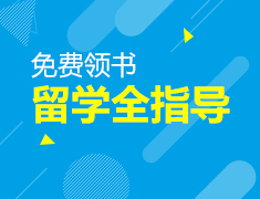 【免费领取】留学资料