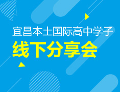 1.16|宜昌本土国际高中学子分享会