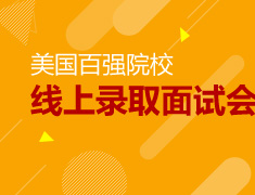 1.23|美国百强院校线上录取面试会