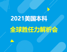 美本|2021美国本科全球胜任力解析会