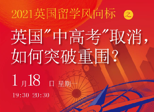 1.18|英国中高考取消后如何突破重围？