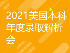美国|2021美国本科年度录取解析会