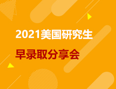 美研|2021美国研究生早录取分享会