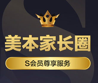 热门|美本家长圈尊享服务