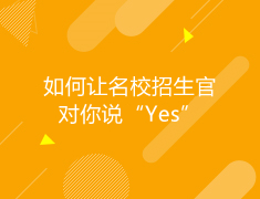 加拿大|如何让名校招生官对你说“Yes”