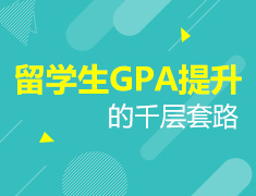 1.17|破解，留学生GPA提升的千层套路