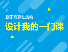 1.23|我的课堂-设计我的一门课
