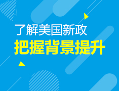 美国|了解新政把握背景提升