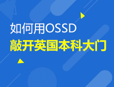 1.23|如何用OSSD敲开英国本科大门?