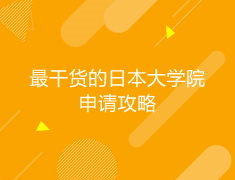 日本|最干货的日本大学院申请攻略