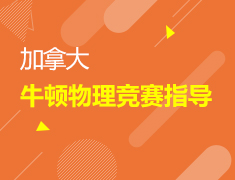 加拿大|牛顿物理竞赛指导