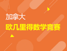 加拿大|欧几里得数学竞赛