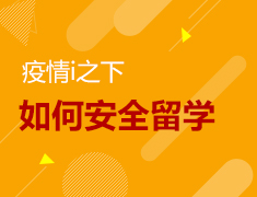 海外疫情下如何安全留学