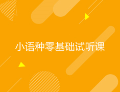 日语|小语种零基础试听课