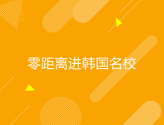 韩国|零距离进韩国名校