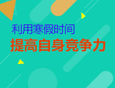如何利用寒假时间提高竞争力