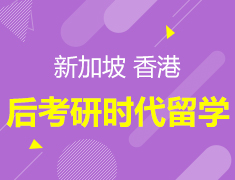 2021后考研时代新港留学分析会