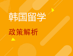 1.23丨韩国留学政策解析&韩语试听课