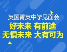 英国菁英中学见面会