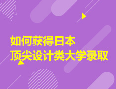 1.23|日本高端设计类大学录取