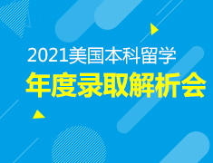 1.23丨2021美国本科早录取数据解析会