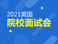 1.23丨英国院校面试会