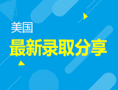 1.24|美国最新录取分享-令人心动的OFFER
