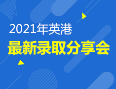 1.24|2021年英港最新录取分享会