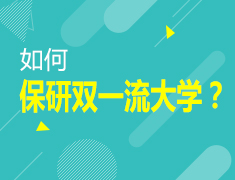 1.24|如何保研双一流大学？