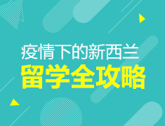 【大学】疫情下的新西兰留学全攻略