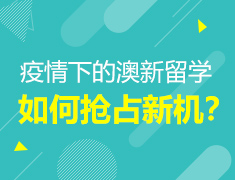【大学】澳新留学如何抢占先机？