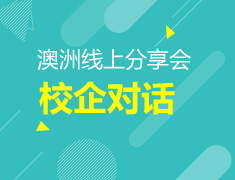1.21|校企合作：澳国立大学和世界500强企业对话