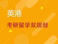 1.23丨英港联申考研&留学双规划