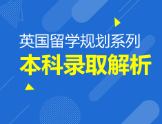 1.27|2021英国本科录取季透视硬核offer