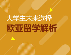 大学生未来选择与欧亚留学解析