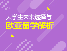 大学生未来选择与欧亚留学解析