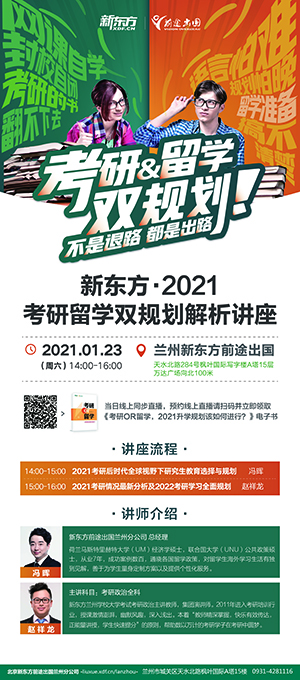 新东方2021 考研留学双规划