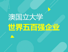 1.21|澳国立对话世界名企