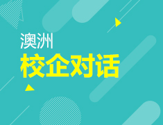 【澳新】澳国立大学&500强企业