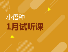 小语种|日韩德法公开课