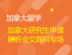 1.23|加拿大研究生申请解析会