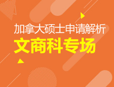 1.23|加拿大硕士申请解析会文商科专场