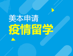 【美国】疫情下的本科留学