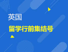 1.24|英国留学行前说明会