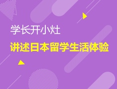 1.23日本留学生活分享