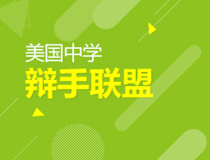 【美国】辩手联盟