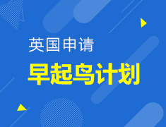 【留学解析】英国申请早起鸟计划
